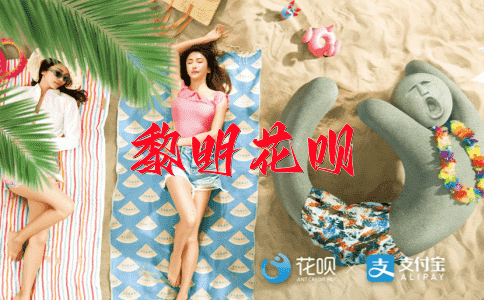 同舟共济花呗
